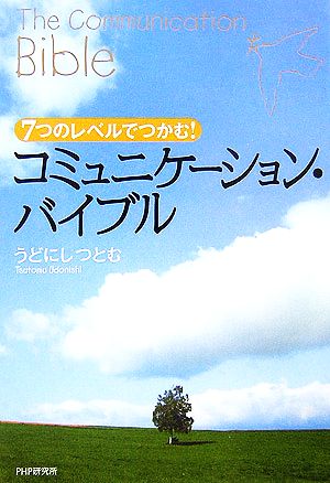 コミュニケーションバイブル 7つのレベルでつかむ！