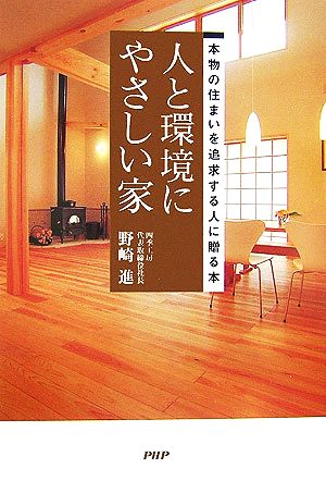 人と環境にやさしい家 本物の住まいを追求する人に贈る本