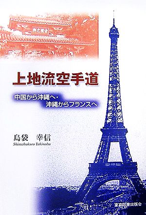 上地流空手道 中国から沖縄へ・沖縄からフランスへ