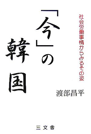 「今」の韓国 社会労働事情からみるその姿