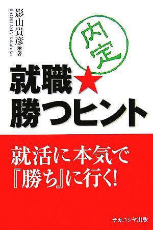 就職 勝つヒント