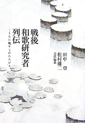 戦後和歌研究者列伝 うたに魅せられた人びと