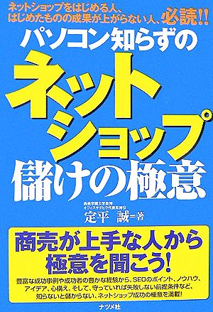 パソコン知らずのネットショップ儲けの極意