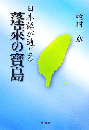 日本語が通じる蓬莱の寶島