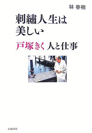 刺繍人生は美しい 戸塚きく 人と仕事