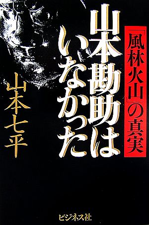 山本勘助はいなかった 「風林火山」の真実