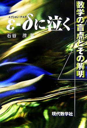 ε-δに泣く 数学の盲点とその解明