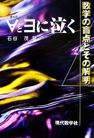 すべてとそんざいに泣く 数学の盲点とその解明