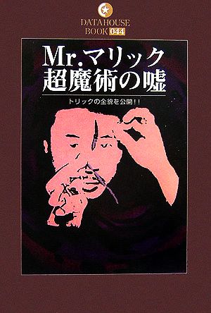 Mr.マリック 超魔術の嘘 トリックの全貌を公開!! DATAHOUSE BOOK