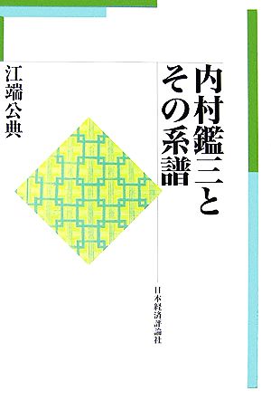 内村鑑三とその系譜