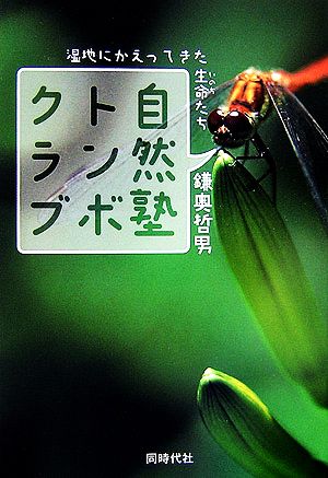 自然塾トンボクラブ 湿地にかえってきた生命たち