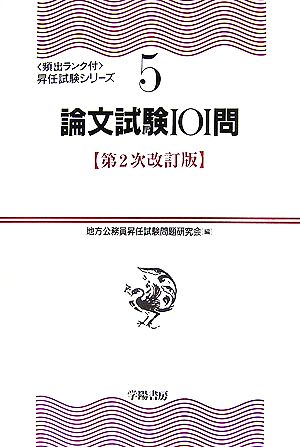 論文試験101問 頻出ランク付・昇任試験シリーズ5