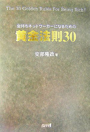 金持ちネットワーカーになるための黄金法則30