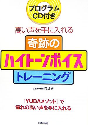 奇跡のハイトーンボイストレーニング プログラムCD付き 高い声を手に入れる