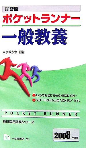 即答型 ポケットランナー一般教養(2008年度版) 教員採用試験シリーズ