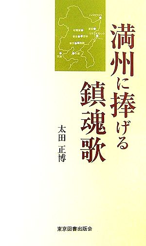 満州に捧げる鎮魂歌