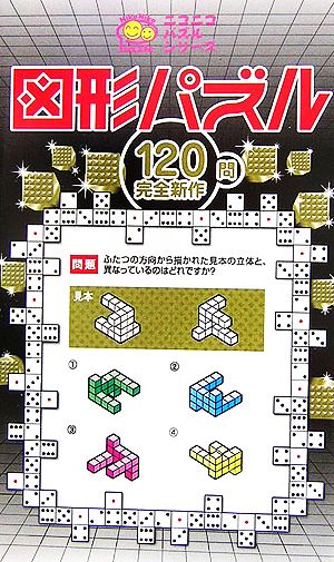 図形パズル ニコニコパズルシリーズ