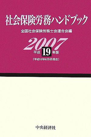 社会保険労務ハンドブック(平成19年版)