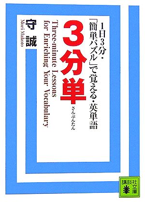 3分単 1日3分・「簡単パズル」で覚える・英単語 講談社文庫