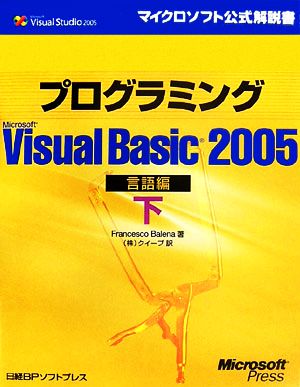 プログラミングMicrosoft Visual Basic2005 言語編(下)
