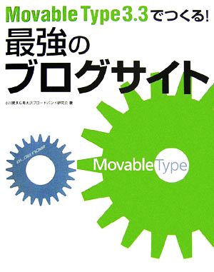 Movable Type3.3でつくる！最強のブログサイト