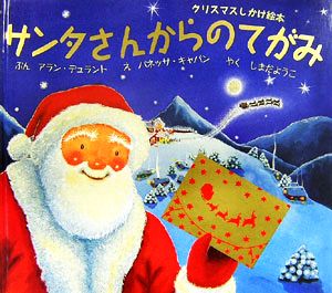 サンタさんからのてがみ クリスマスしかけ絵本