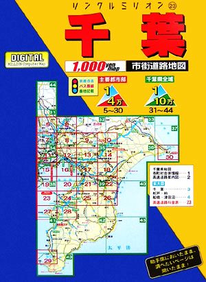 1,000yen map千葉市街道路地図 リンクルミリオン