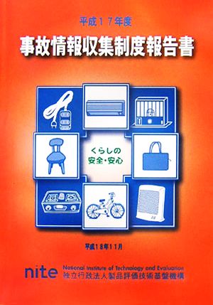 事故情報収集制度報告書(平成17年度)