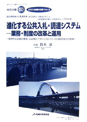 進化する公共入札・調達システム 業務・制度の改革と運用(Part2)公共入札制度の改革まちづくり資料シリーズ28地方分権10