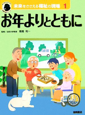 未来をささえる福祉の現場(1) お年よりとともに