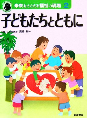 未来をささえる福祉の現場(2) 子どもたちとともに