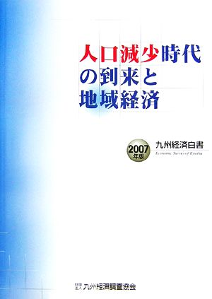 人口減少時代の到来と地域経済(2007年版) 九州経済白書