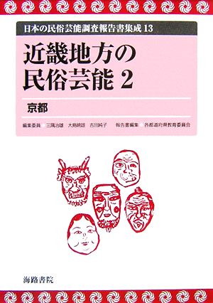 近畿地方の民俗芸能(2) 京都 日本の民俗芸能調査報告書集成13