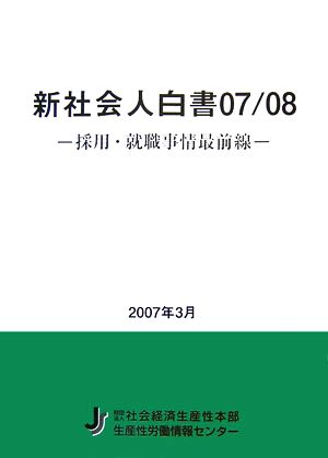 新社会人白書(07/08)採用・就職事情最前線