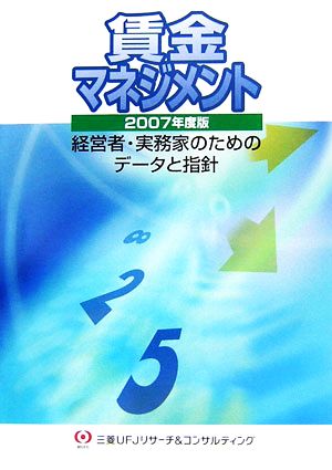 賃金マネジメント(2007年度版) 経営者・実務家のためのデータと指針