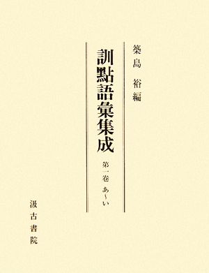 訓點語彙集成(第1卷) あ～い