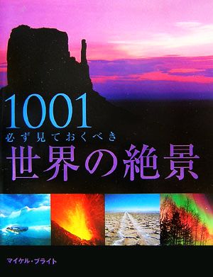 1001 世界の絶景