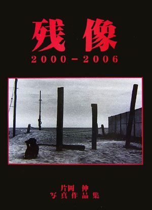 残像2000-2006 片岡伸写真作品集 BeeBooks