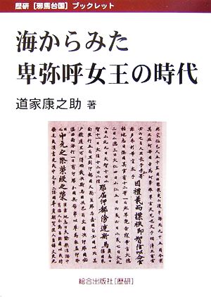 海からみた卑弥呼女王の時代 歴研「邪馬台国」ブックレット