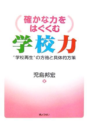 確かな力をはぐくむ学校力 “学校再生