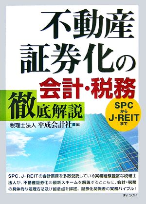 不動産証券化の会計・税務徹底解説 SPCからJ-REITまで