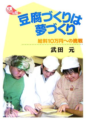 豆腐づくりは夢づくり 給料10万円への挑戦 KSブックレット