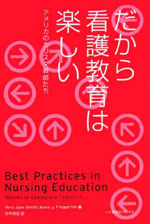 だから看護教育は楽しい アメリカのカリスマ教師たち
