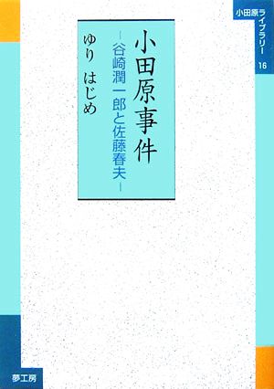 小田原事件 谷崎潤一郎と佐藤春夫 小田原ライブラリー