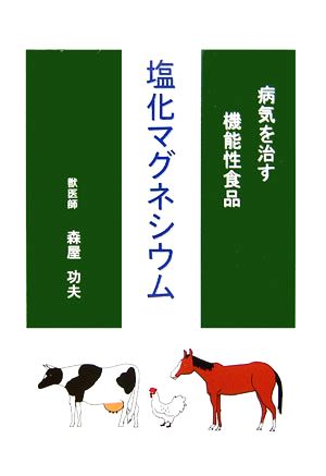 病気を治す機能性食品 塩化マグネシウム