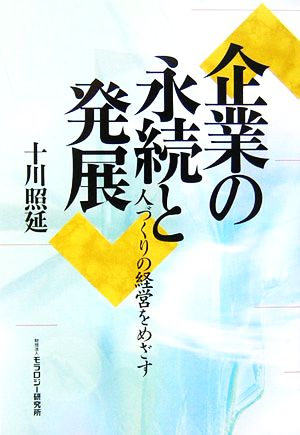 企業の永続と発展 人づくりの経営をめざす