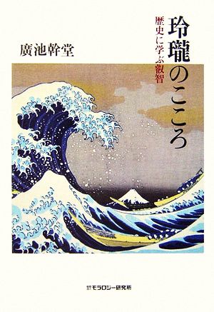 玲瓏のこころ 歴史に学ぶ叡智