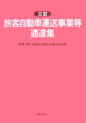 旅客自動車運送事業等通達集