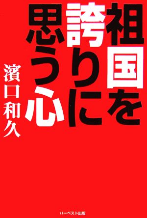 祖国を誇りに思う心