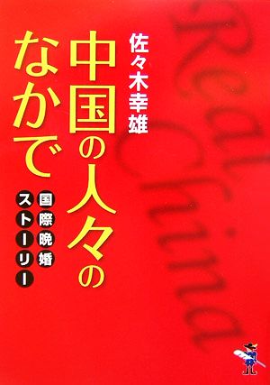 中国の人々のなかで 国際晩婚ストーリー 新風舎文庫